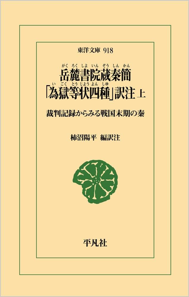 岳麓書院蔵秦簡 「為獄等状四種」訳注 上: 裁判記録からみる戦国